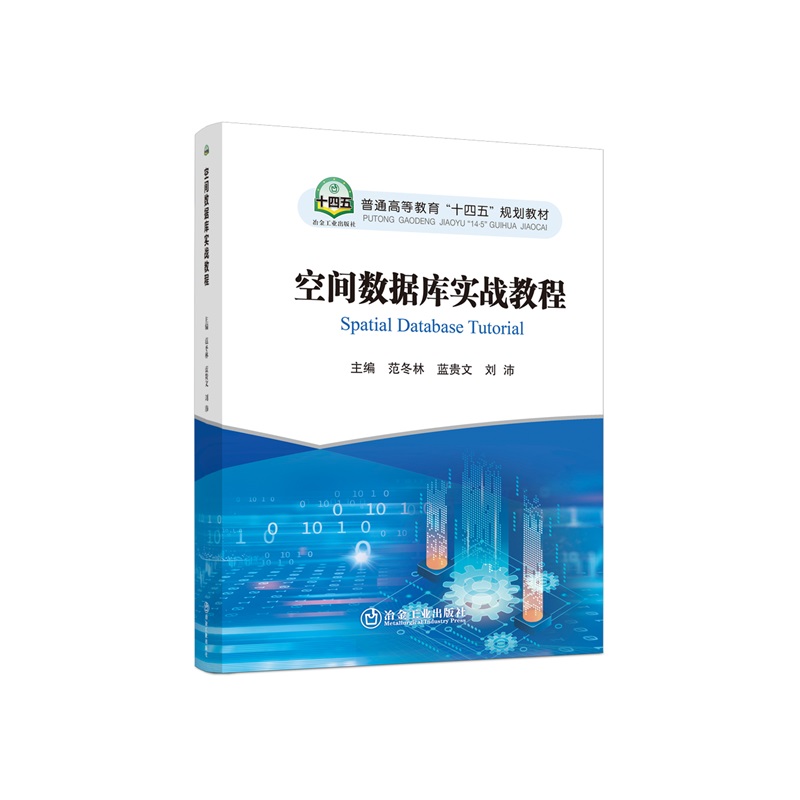 空间数据库实战教程/范冬林，蓝贵文，刘沛主编