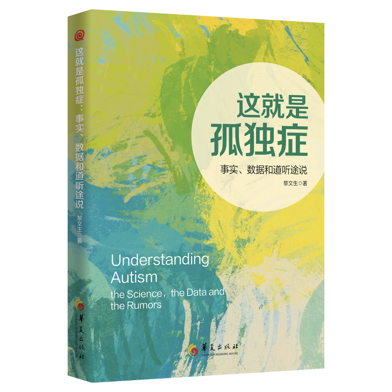 这就是孤独症：事实、数据和道听途说