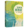 这就是孤独症：事实、数据和道听途说 商品缩略图0