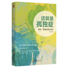 这就是孤独症：事实、数据和道听途说