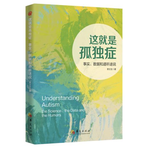 这就是孤独症：事实、数据和道听途说 商品图0