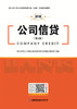 公司信贷 商品缩略图1