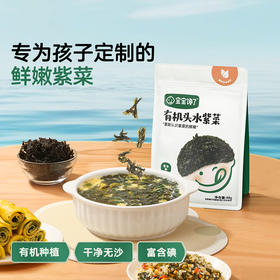 【宝宝馋了】有机头水紫菜  富碘&高蛋白 送8月+婴幼儿食谱