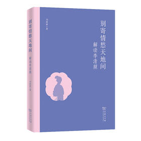 别寄情愁天地间：解读李清照