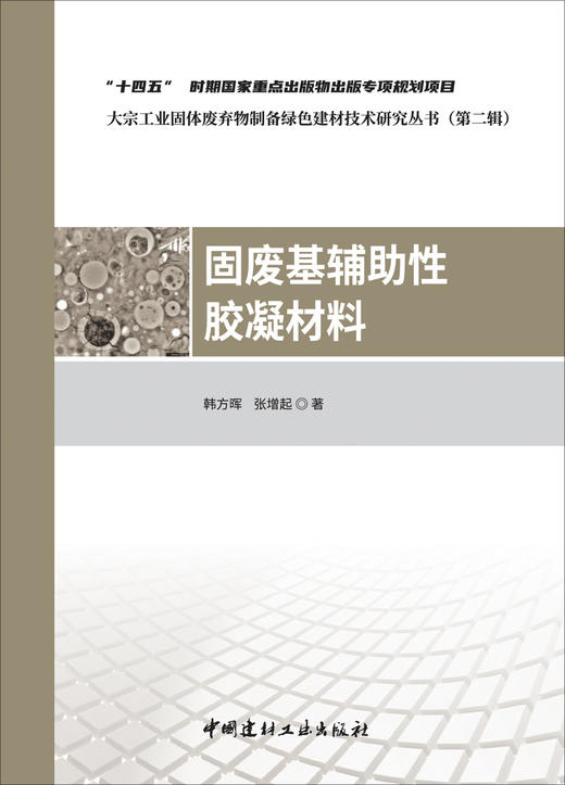 固废基辅助性胶凝材料/韩方晖,张增起著:中国建材工业出版社,20245  大宗工业固体废弃物制备绿色建材技术研究丛书 商品图3