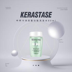 中样Kerastase卡诗双重功能洗发水80ml