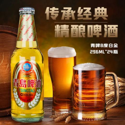 青岛啤酒8°极品小白金296*24瓶 商品图1