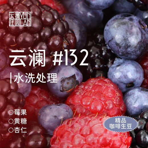 云澜庄园 精品咖啡生豆 云澜132 水洗 1KG（墨西哥11号）（该产品仅售3KG以内生豆产品，如需更多重量分开下单即可）（此商品不包邮，如需顺丰，需额外联系客服改运费价格） 商品图0
