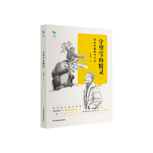 《守望雪山精灵：滇金丝猴科考手记》 商品图0