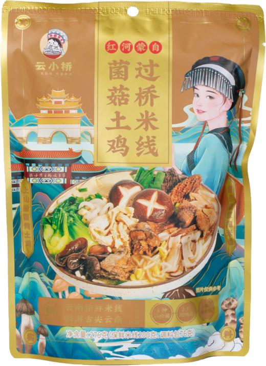 云南菌菇土鸡过桥米线276g/袋 商品图0