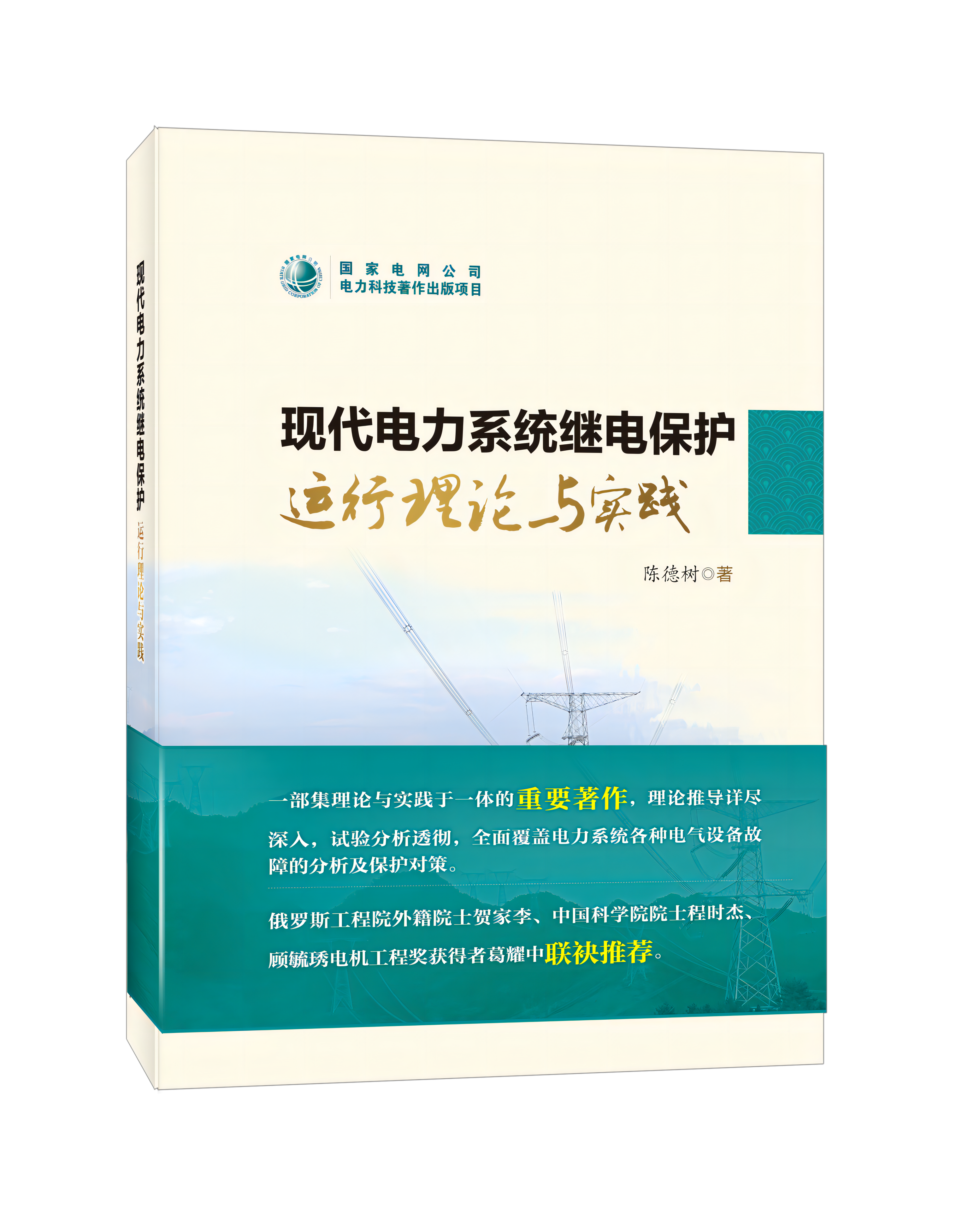 现代电力系统继电保护运行理论与实践