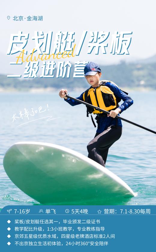 【夏令营】金海湖桨艇营,5天4晚拿4证书,还送桨艇畅玩季卡,1:3教练比,4星酒店,进阶可考二级|7~16岁单飞 商品图1
