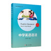 中学英语语法（高中第五版）（21世纪中学生英语文库）(魏孟勋) 商品缩略图0