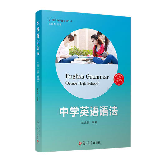 中学英语语法（高中第五版）（21世纪中学生英语文库）(魏孟勋) 商品图0