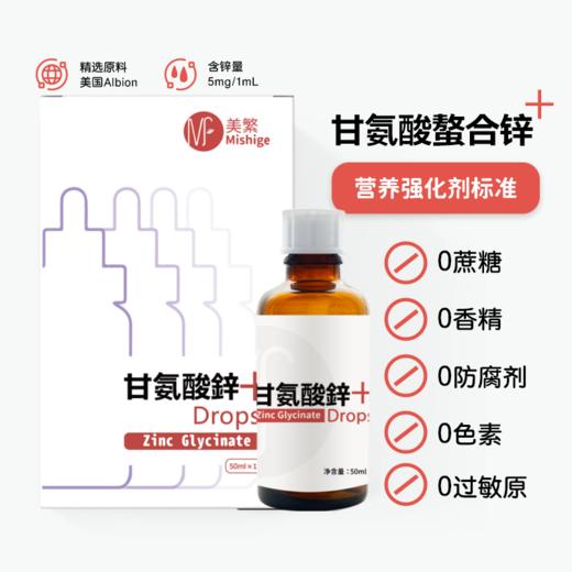 【美繁】甘氨酸螯合锌 滴剂 商品图0