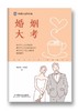 婚姻大考 商品缩略图1