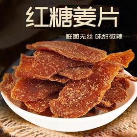 【古法熬制！红糖姜片500g超值】鲜嫩无丝，味甜微辣，新鲜好姜，都是温暖的味道！红糖陈醋姜姜糖片泡茶即食干生姜片特产零食小吃