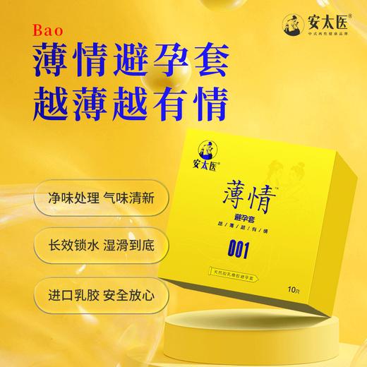 【直供】安太医薄情安全套超薄裸入安全套正品男用安全套 商品图0