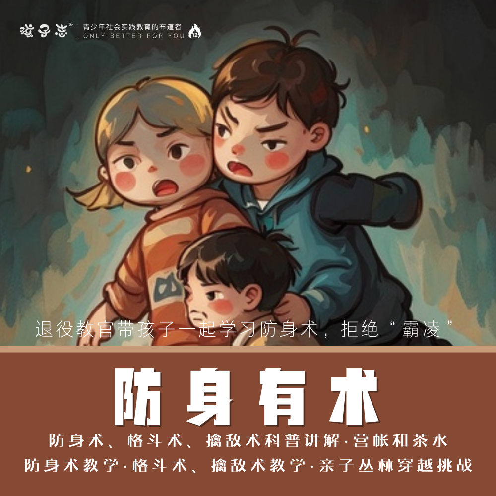 孩子志 | 防身有术【儿童节特价】常熟营地  6/9(周日)  退役教官带孩子一起学习防身术及日常防范，拒绝“霸凌”…