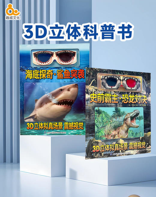 3D视觉百科（恐龙+鲨鱼）（非点读） 商品图2