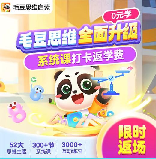 【毛豆思维启蒙】毛豆思维系统课永久卡0元学全面升级 打卡返学费 52大思维主题 300+节系统课 3000+互动练习 商品图0