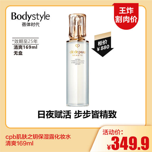 【5.25王炸割肉价】cpb肌肤之钥保湿露化妆水 滋润170ml/清爽169ml/夜乳125ml（效期至25年）日乳125ml 无盒 商品图1