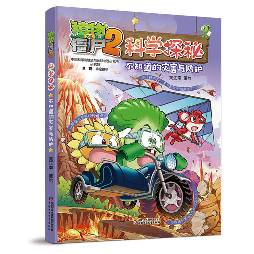 植物大战僵尸2科学探秘 不知道的灾害与防护 商品图0