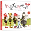 我爸爸我妈妈（全4册）（顽皮公主不出嫁作者新书，让孩子任何时候都能拥有快乐的能力）(（英）芭贝·柯尔) 商品缩略图0