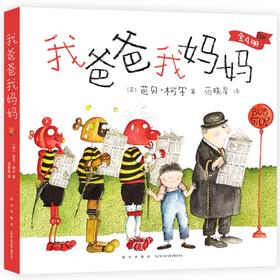 我爸爸我妈妈（全4册）（顽皮公主不出嫁作者新书，让孩子任何时候都能拥有快乐的能力）(（英）芭贝·柯尔)