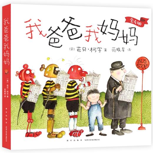 我爸爸我妈妈（全4册）（顽皮公主不出嫁作者新书，让孩子任何时候都能拥有快乐的能力）(（英）芭贝·柯尔) 商品图0