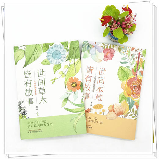 【全2册】世间草木皆有故事（人间至美是本草+人与草木相依相伴）中医药药知识启蒙系列青少年读物 贾晗 编著 中国中医药出版社 商品图2