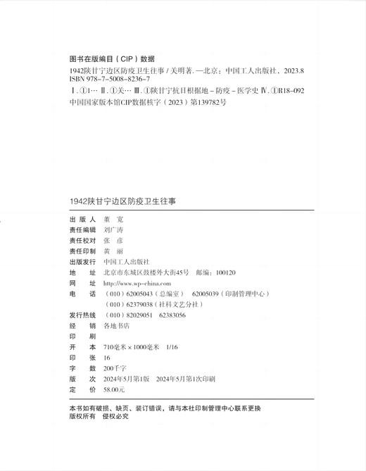 1942陕甘宁边区防疫卫生往事 商品图3