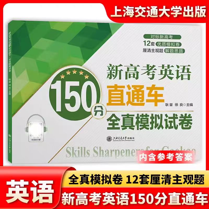 新高考英语150分直通车·全真模拟试卷