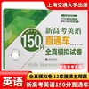 新高考英语150分直通车·全真模拟试卷 商品缩略图0