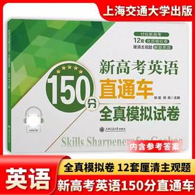 新高考英语150分直通车·全真模拟试卷