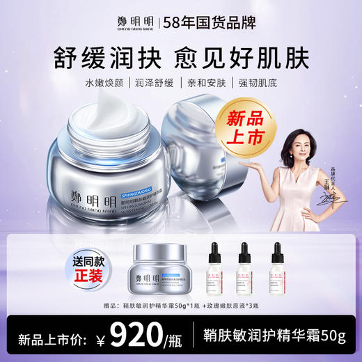 鄭郑明明鞘肤敏润护精华霜50ML 商品图0
