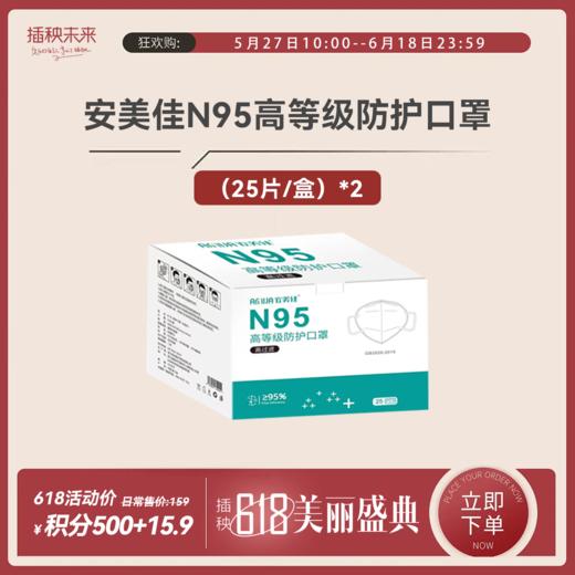 年中积分购 | 安美佳 N95高等级高过滤防护KZ(非医用)50片 [福利品] 商品图0