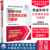 普通外科学全真模拟试卷与解析 高级卫生专业技术资格考试用书 英腾教育高级职称教研组编写 中国医药科技出版社9787521445763  商品缩略图0