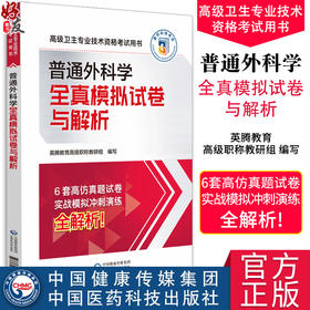 普通外科学全真模拟试卷与解析 高级卫生专业技术资格考试用书 英腾教育高级职称教研组编写 中国医药科技出版社9787521445763 