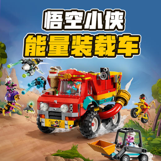 乐高LEGO 悟空小侠能量装载车LEGC80055 商品图1