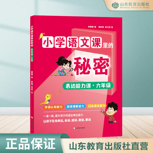 小学语文课里的秘密——表达能力课（六年级） 商品图0