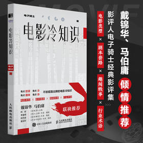 电影冷知识 电子骑士电影影评集电影知识干货科普艺术影视理论认识电影戴锦华马伯庸倾情推荐