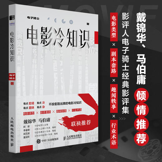 电影冷知识 电子骑士电影影评集电影知识干货科普艺术影视理论认识电影戴锦华马伯庸倾情推荐 商品图0