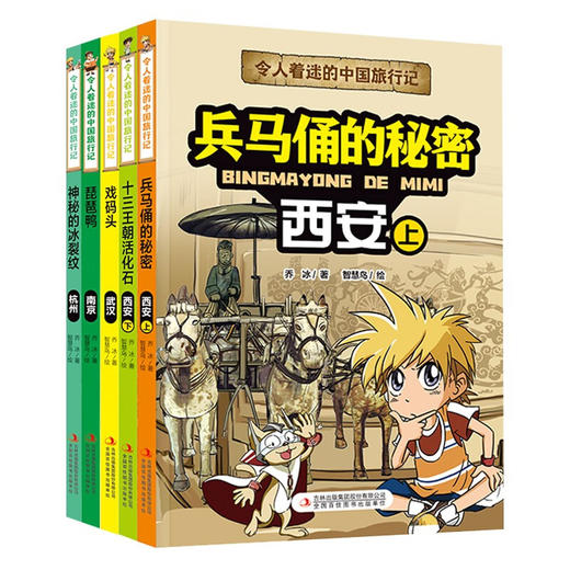 令人着迷的中国旅行史第二辑全5册塑封 （杭州+南京+西安上下+武汉） 商品图0