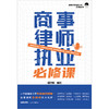 商事律师执业必修课 徐浩哲编著 法律出版社 商品缩略图1