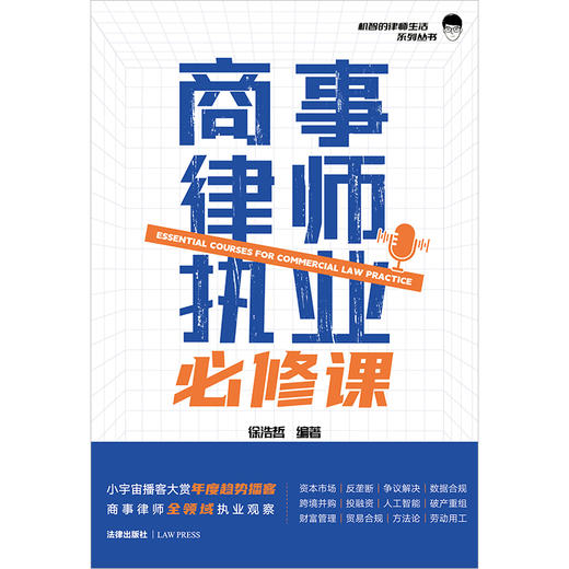 商事律师执业必修课 徐浩哲编著 法律出版社 商品图1