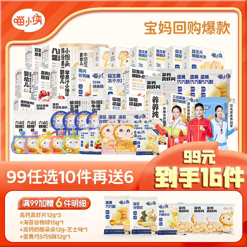 【99选10送6】喵小侠零辅食 99任选10件（单拍不发货10件起发，6件赠送固定）