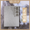 【仅30个名额】张思燕《“春晖澄明”个人精品画册》【签名盖章纪念典藏版每本加有老师本人题字福语，下单随机惊喜结缘】现货包邮 商品缩略图0