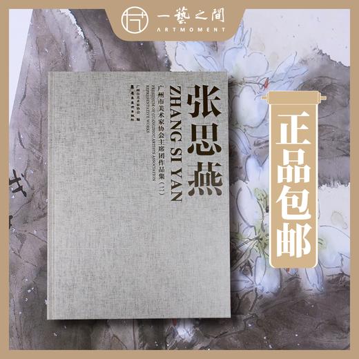【仅30个名额】张思燕《“春晖澄明”个人精品画册》【签名盖章纪念典藏版每本加有老师本人题字福语，下单随机惊喜结缘】现货包邮 商品图0