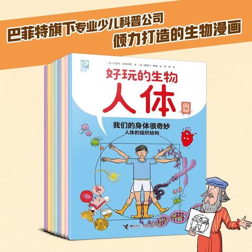 好玩的生物·人体（全8册） 商品图0
